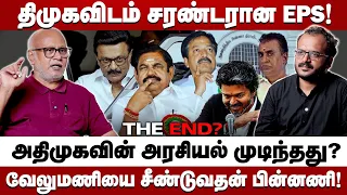 EPS செய்த துரோகம்! திமுக எதிர்ப்பை கைவிட்ட அதிமுக!! - JOURNALIST MANI பளார்! | ADMK | DMK | TVK