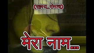 मेरा नाम...  (रहस्य...रोमांच)