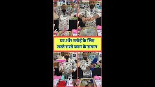 घर की रसोई के लिए सस्ते सस्ते समान || Kitchen Products