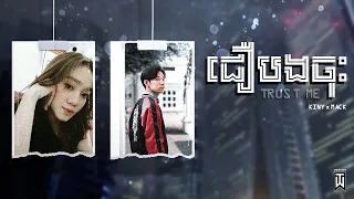 Kiny x Mack - ជឿបងចុះ(Trust Me) | [Official Audio]