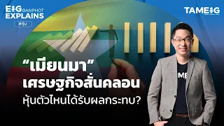 เมียนมาเศรษฐกิจสั่นคลอน หุ้นตัวไหนได้รับผลกระทบ?  | EIG Ep.86