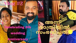 ഒമ്പതാം വിവാഹ വാർഷികം! രാത്രിയിൽ സംഭവിച്ചത്🙊😍 Vlog #2