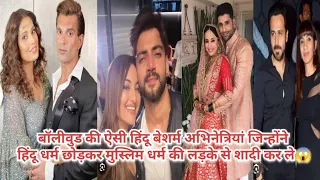 बॉलीवुड की ऐसी बेशर्म हिंदू अभिनेत्रियां जिन्होंने मुस्लिम एक्टर से शादी कर ली 😱#bollywoodnews