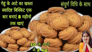 गेहूं के आटे से बनाए एक नए तरीके से और 8महीने तक खाएं यह स्वादिष्ट और हेल्दी बिस्किट#breakfast#flour