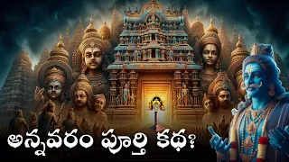 అన్నవరం సత్య దేవుని పూర్తి కథ - రహస్యాలు | Annavaram Story Mystery of Yantra Sakthi - Panchayatanam