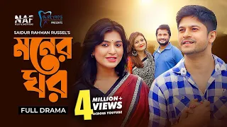 Moner Ghor | মনের ঘর | Bangla Natok 2021 | Niloy Alamgir | Mitil Farrokh | Reyad | Mithila