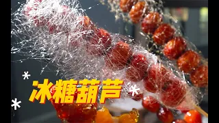 ENGSUB【冰糖葫芦】 学会这一招，你的糖葫芦能比别人多卖5块钱！