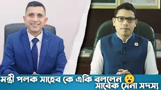 টেলি যোগাযোগ মন্ত্রী পলক সাহেব কে কি বললেন সাবেক সেনা সদস্য