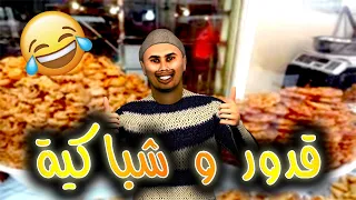 قدوروعويشة - شباكية - الموت الضحك مع قدور 😂😂😂