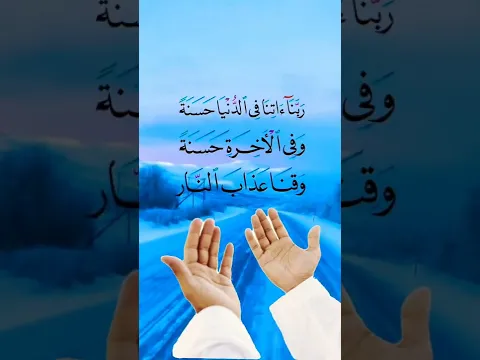 ربنا أتنا في الدنيا حسنة وفي الآخرة حسنة 💙⚘حالات واتس اب دينية قصيرة Quran 🌷