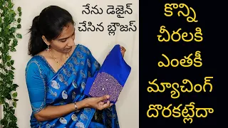 ఎంతకీ మ్యాచింగ్ దొరకని చీరలకి బ్లౌజస్//My hand work blouses collection