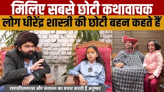 Anushka Pathak Interview | भारत की सबसे छोटी कथा वाचक अनुष्का पाठक का सबसे बड़ा इंटरव्यू