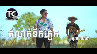 តំណក់ទឹកភ្នែក \ ថុល លីណា \ OFFICIAL MV \