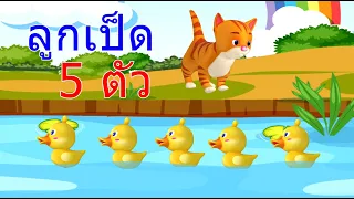 เพลง ลูกเป็ด 5 ตัว ว่ายน้ำในบึงใหญ่ I เพลงเด็กยิ้ม