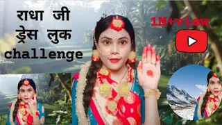 राधा रानी  ड्रेस लुक🎎 challenge🙆‍♀️ इसके बिना अधूरे  हैं आप। #viral #youtube #trending #makeup