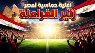 يلا يا فراعنة  الأغنية الرسمية الحماسية لمنتخب مصر في مونديال 2026 AD26 #نغم_عربي #مونديال_2026