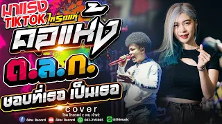 เพลงฮิต!! คอแห้ง + ต ล ก + ชอบที่เธอเป็นเธอ  โชค ไทรถแห่  x  เจน ไทรถแห่ x  คอนเสิร์ตไทรถแห่