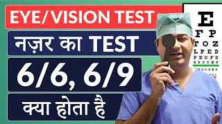 Eye Vision Test | घर पर नज़र की जांच कैसे करें? | मेडिकल के लिए 6/6 या 6/9 नज़र का क्या मतलब होता है?