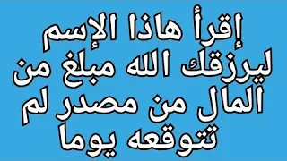 إسم إذا قراته يعطيك الله مبلغ من المال من مصدر لم تتوقعه يوماأسرار تحقيق المعجزات