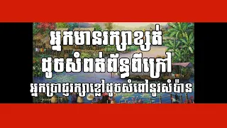 អ្នកមានរក្សាខ្សត់ដូចសំពត់ព័ន្ធពីក្រៅអ្នកប្រាជ្ញរក្សាខ្លៅដូចសំពៅនូវសំប៉ាន - Share Knowledge