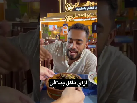 ازاي تاكل ببلاش 😂