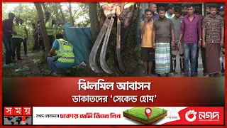 ডাকাতির হটস্পটে শ্বাসরুদ্ধকর অভিযানে পুলিশ | Rajuk's Jhilmil Housing Project | Dhaka-Mawa Expressway