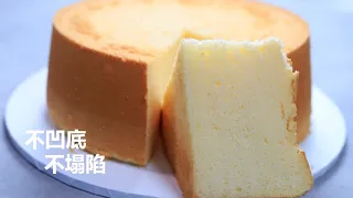 最好用的8寸戚风蛋糕配方，凹底和塌陷原因大起底｜Best Ever Chiffon Cake Recipe，extra fluffy & soft ｜萨姐的南腔北调