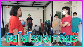 ชัยโสโรขอเคลียร์!!