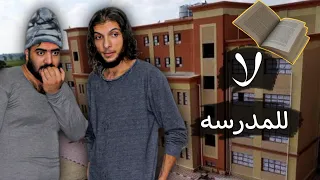 لا للمدرسه 💔 الحلقة 1 الأولى
