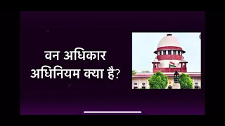 वन अधिकार अधिनियम क्या है? Scheduled Tribes & Other Traditional Forest Dwellers (Forest Rights) Act
