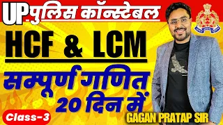 सम्पूर्ण गणित 20 दिन में🔥Class-3  UP Police Constable 2024 Maths | HCF and LCM | Gagan Pratap Sir