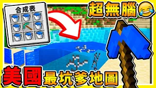 Minecraft【玩到❤腦袋抽筋】美國整人地圖😂 !! 邏輯整個壞掉XDD !! 全世界【沒有人⭐通關過】 !! 你絕對想不到的過關方法！【⛔超級爆笑⛔】全字幕