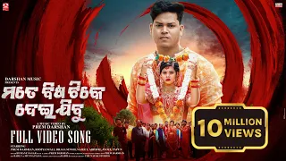 Mate Bisa Tike Deijibu | Official Full Video | Prem Darshan | Romyanjali | Braja | Human Sagar