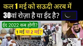 Saudi Arab Mein 1 May 2022 Ko Eid Hai Ya 30 Va Roza (Ramzan)? Abhi Janiye By Nishat Shahid