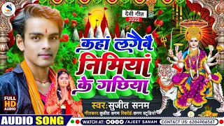 #Audio | कहां लगैबै निमियां के गछिया | Durga Puja Song 2023 | दुर्गा पूजा गीत | Sujeet Sanam Ka Gana