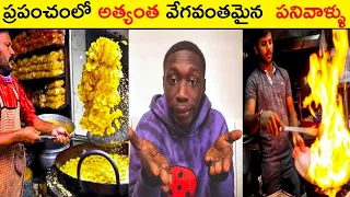 😮 ప్రపంచంలో అత్యంత వేగవంతమైన పనివాళ్ళు |top15 fastest workers in the world in telugu|facts badi