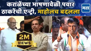 Karale Mastar | आम्हाले मोदींसारखं फकीर व्हायचं, कराळे मास्तरांचं जोरदार भाषण | Maharashtra Times