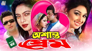 Osanto Prem (অশান্ত প্রেম) Bangla Movie | Shakib Khan | Shabnur | Shahanur | Kabila | Miju Ahmed
