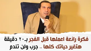 فكرة رائعة اعملها قبل الفجر بـ20 دقيقة هتغير حياتك كلها .. جرب ولن تندم
