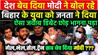 देश बेच दिया Modi ने बोल रहे बिहार के युवा को जनता ने ऐसा धोया मुँह छुपाकर भागना पड़ा !!