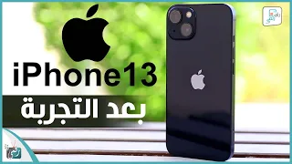 مراجعة ايفون 13 الشاملة بعد استخدام لفترة طويلة - رأي_رقمي iPhone 13 Review