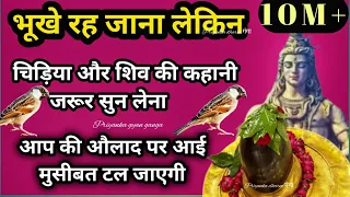 शिवभक्त चिड़िया की सच्ची कहानी| shiv aur chidiya ki kahani | chidiya aur shiv ki kahani | shiv katha