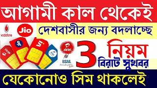 কাল থেকেই দারুণ সুখবর যেকোনোও সিম থাকলেই | Jio Airtel Vi Latest Update