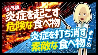 【論文解説】「保存版　炎症を起こす危険な食べ物、炎症を打ち消す素敵な食べ物まとめ」を世界一分かりやすく要約してみた