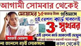 ফের ৩ টি বড় সুখবর | Latest Update Today