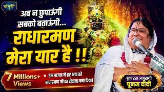 अब न छुपाऊंगी सबको बताऊंगी राधारमण मेरा यार हाय मेरा दिल | Poonam didi | Bihari ji Bhajan | Bansuri