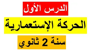 الدرس الأول في مادة التاريخ للسنة الثانية ثانوي :الحركة الإستعمارية (الأسباب والأهداف) ملخص رائع