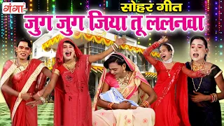 सोहर गीत - जुग - जुग जिया तू ललनवा || Jug Jug JIye Tu Lalanwa || Bhojpuri Sohar Geet ...