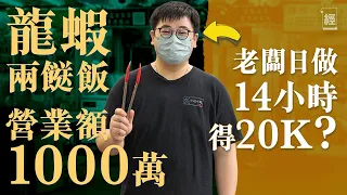 【兩餸飯血淚史】疫情失業33歲點心師傅拎身家大埔開店 日賣800盒、熱銷龍蝦＋煎肉餅 全年營業額近1000萬 老闆話月薪只係袋咁多？！ 執笠｜香港經濟2025|￼北上深圳｜美食｜千億財赤｜通縮｜小紅書
