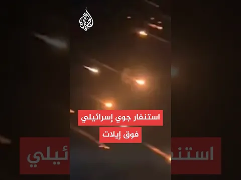إسرائيل تستنفر مقاتلاتها في سماء مدينة إيلات جنوبًا